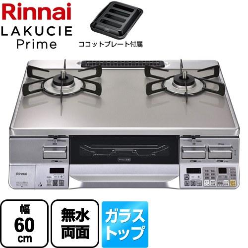 札幌☆グリル未使用◇リンナイ◇LP用ガステーブル◇ラクシエプライム