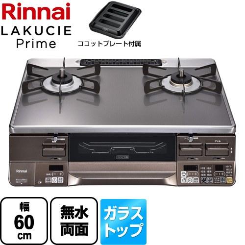 リンナイ（Rinnai） LAKUCIE Prime ラクシエプライム ガステーブル 幅 