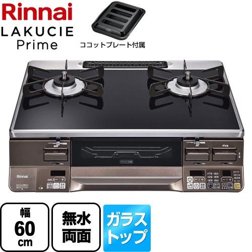 リンナイ（Rinnai） LAKUCIE Prime ラクシエプライム ガステーブル 幅