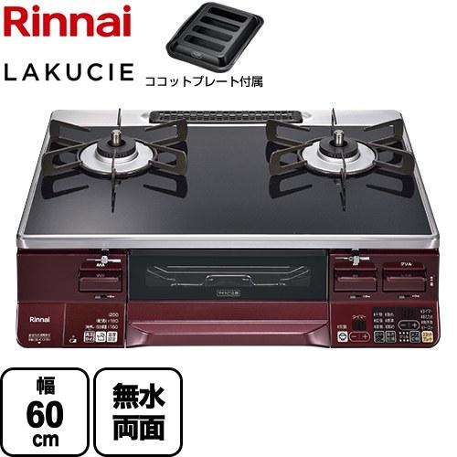 【Rinnai】都市ガス　ガスコンロ　LAKUCIE ラクシエ 楽天市場】リンナイ ガスコンロ ラクシエの通販