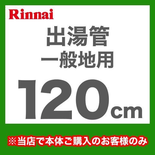リンナイ（Rinnai） 出湯管 RU-0217 瞬間湯沸器 湯沸かし器 ガス
