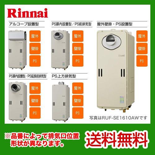 送料無料キャンペーン Ruf Se1600aa Lpg リンナイ ガス給湯器 給湯器 16号 エコジョーズ プロパンガス フルオート 住宅ポイント対象 本物早い者勝ち