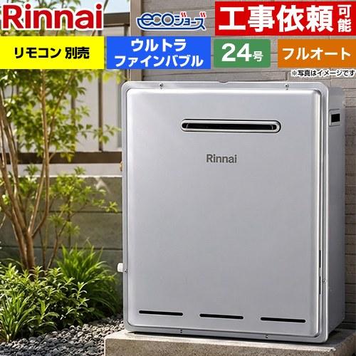 リンナイ（Rinnai） （フルオート） 屋外据置型 ガス給湯器 24号 RUF