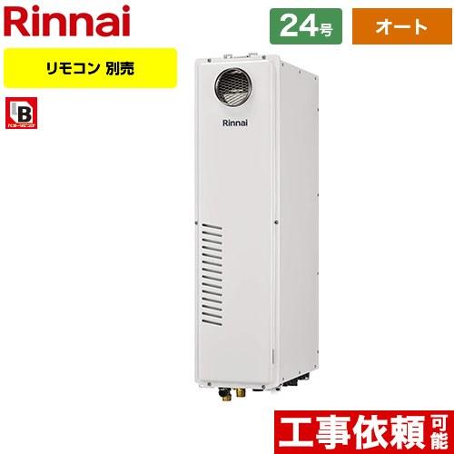 リンナイ（Rinnai） 【オート】 屋外据置台・PS設置型 ガス給湯器 24号