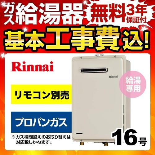 工事費込みセット　ガス給湯器　16号　リンナイ　LPG　RUX-A1615W-E　リフォーム　ガス給湯専用機　ユッコ　給湯専用　工事費込