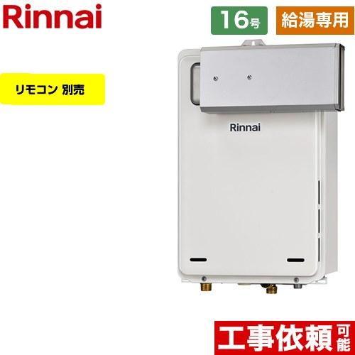 リンナイ（Rinnai） 【給湯専用】 アルコーブ設置型 ガス給湯器 16号