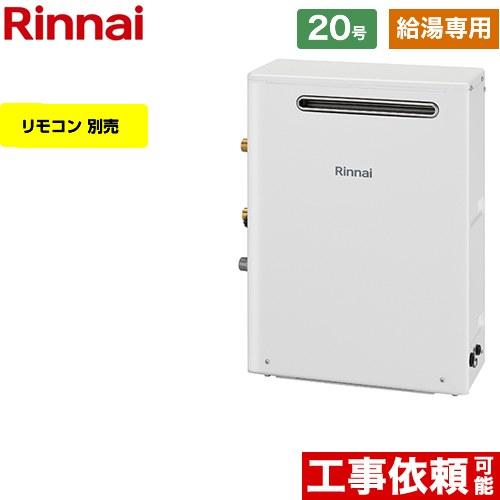 給湯専用】 屋外据置型 ガス給湯器 20号 リンナイ RUX-A2013G-A-LPG 