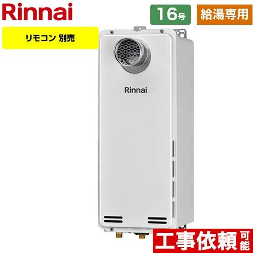 リンナイ（Rinnai） 【給湯専用】 PS扉内設置型/PS前排気型 排気延長