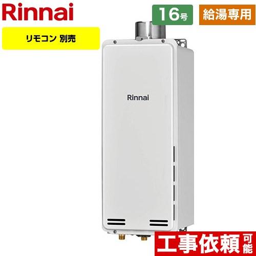 リンナイ（Rinnai） 【給湯専用】 PS扉内上方排気型 ガス給湯器 16号