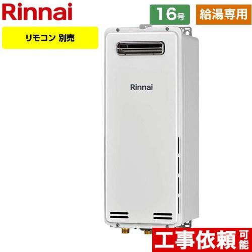 リンナイ 【給湯専用】 屋外壁掛・PS設置型 ガス給湯器 16号 RUX 