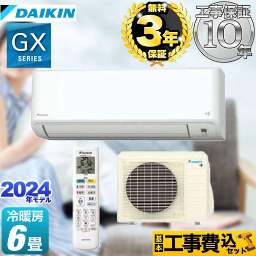 ダイキン（DAIKIN） 工事費込みセット GXシリーズ ルームエアコン 冷房