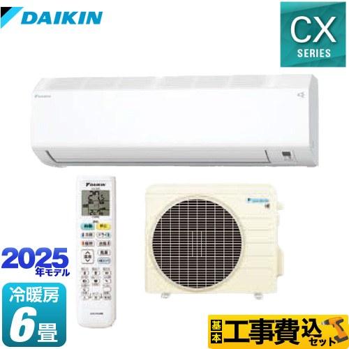 ダイキン（DAIKIN） 工事費込みセット CXシリーズ ルームエアコン 冷房