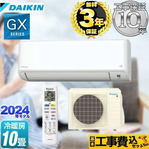ダイキン（DAIKIN） 工事費込みセット GXシリーズ ルームエアコン 冷房