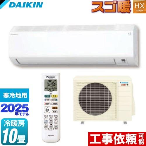 ダイキン スゴ暖 HXシリーズ ルームエアコン 冷房/暖房：10畳