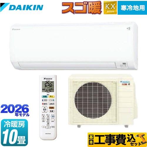 ダイキン（DAIKIN） 工事費込みセット スゴ暖 KXシリーズ ルーム
