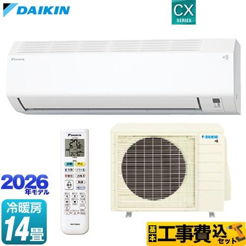 ダイキン（DAIKIN） 工事費込みセット CXシリーズ ルームエアコン 冷房