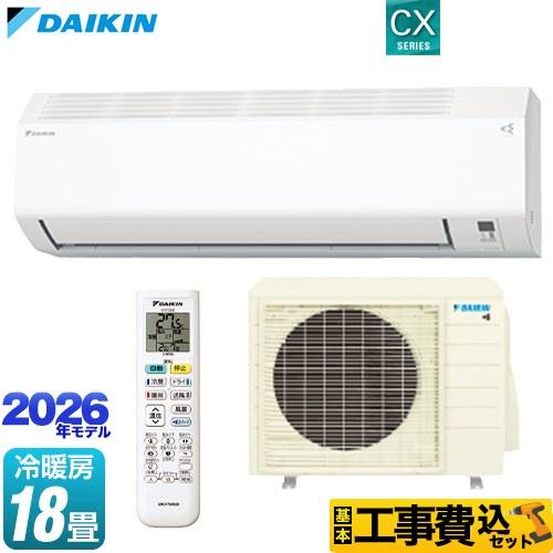 ダイキン（DAIKIN） 工事費込みセット CXシリーズ ルームエアコン 冷房