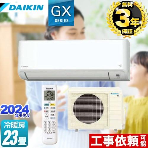 ダイキン（DAIKIN） GXシリーズ ルームエアコン 冷房/暖房：23畳程度