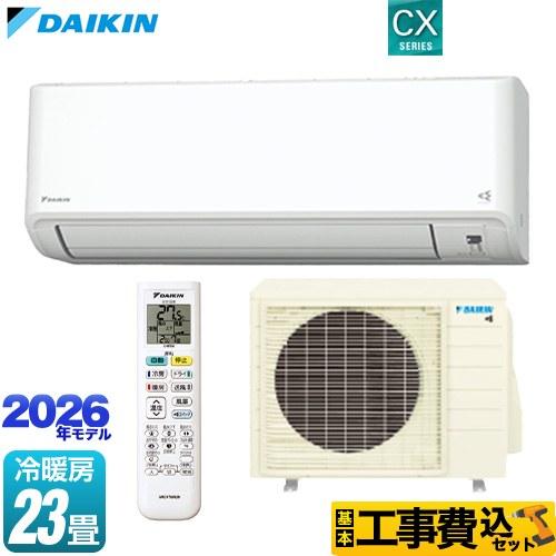 ダイキン（DAIKIN） 工事費込みセット CXシリーズ ルームエアコン 冷房