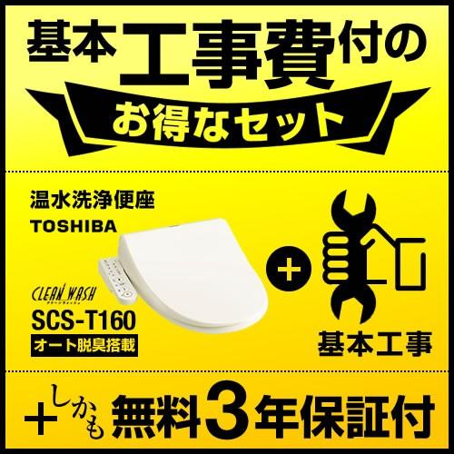 【在庫切れ時は後継品での出荷になる場合がございます】（ SCS-T160S-KJ の先代モデル）工事費込セット（商品＋基本工事）  SCS-T160-KOJI 温水洗浄便座 東芝｜torikae-com