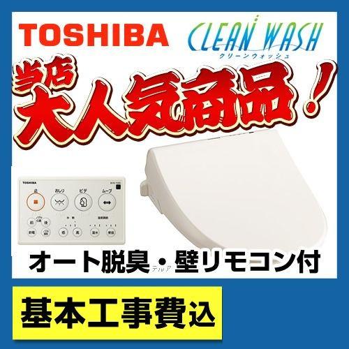 工事費込セット（商品＋基本工事）　SCS-T260-KJ　温水洗浄便座　工事費込　東芝　リフォーム