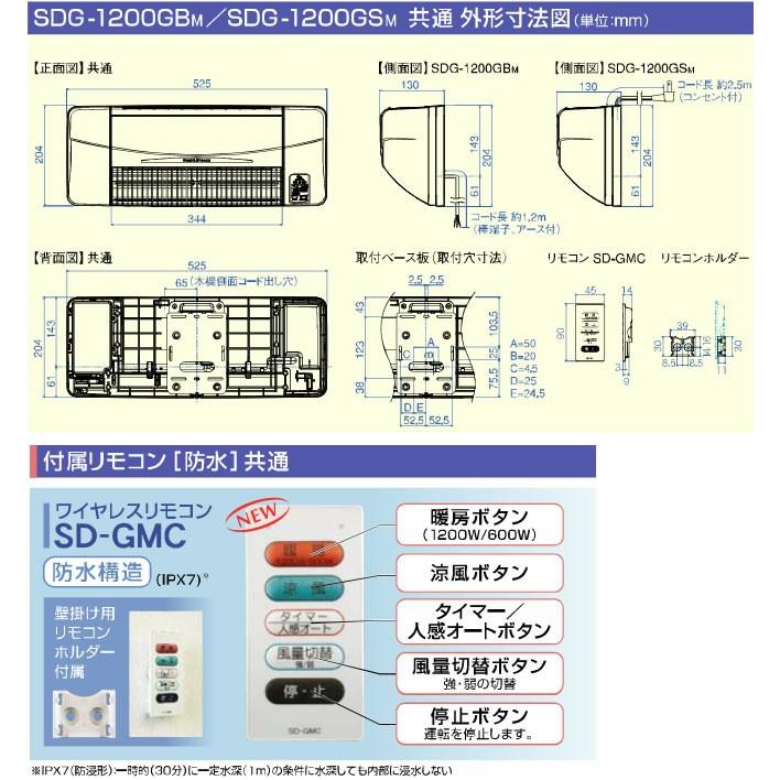 SDG-1200GBM 浴室用防水暖房機 涼風暖房機（涼風暖房機 SDGシリーズ）浴室換気乾燥機をはじめと