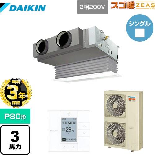●ダイキン 業務用エアコン【SDRB80BB】天井埋込カセット形 ビルトインHiタイプ ペア 3馬力 ワイヤード 三相200V スゴ暖ZEAS ダイキン（DAIKIN） 【無料3年保証】スゴ暖ZEAS 業務用エアコン P80形