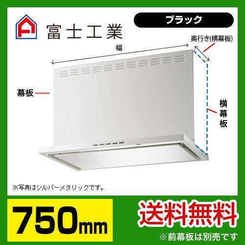 富士工業 SERL-3R-751BK レンジフード 換気扇 間口：75cm（750mm 