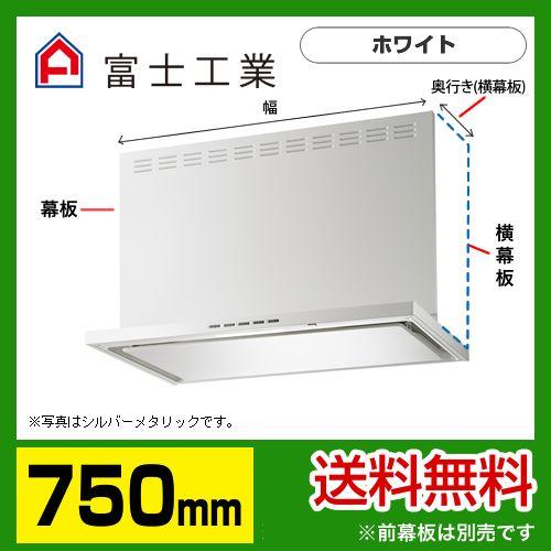 富士工業 SERL-3R-751W レンジフード 換気扇 間口：75cm（750mm