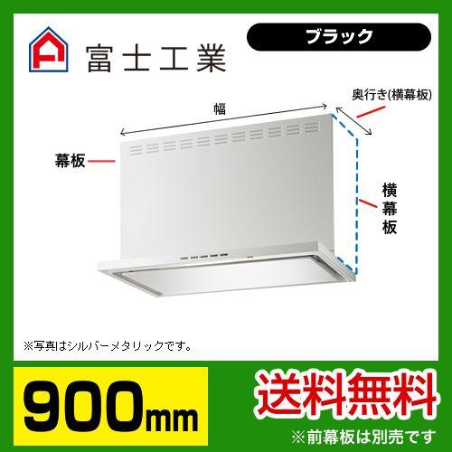 富士工業 SERL-EC-901BK レンジフード 換気扇 間口：90cm（900mm