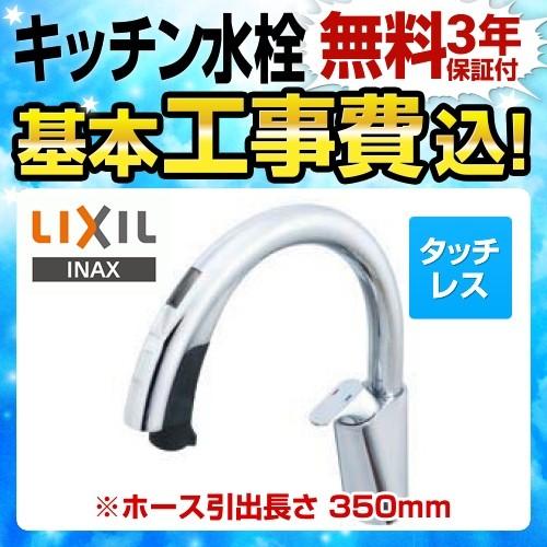 工事費込セット　キッチン水栓　LIXIL　ナビッシュ　SF-NB481SX　浄水機能なし　ハンズフリー　タッチレス水栓