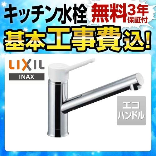 工事費込みセット キッチン水栓 LIXIL SF-WL420SYX-JW キッチン用水栓金具 ノルマーレS シングルレバー混合水栓 リフォーム