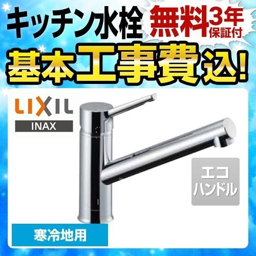 LIXIL（リクシル） 工事費込みセット キッチン水栓 LIXIL SF-WM420SYXN 