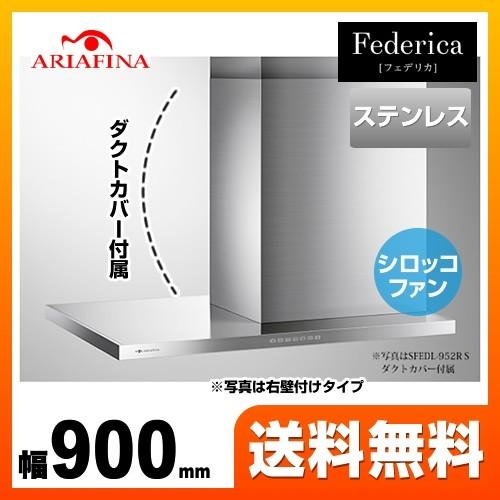 SFEDL-952R-S レンジフード 換気扇 間口：90cm（900mm） アリア