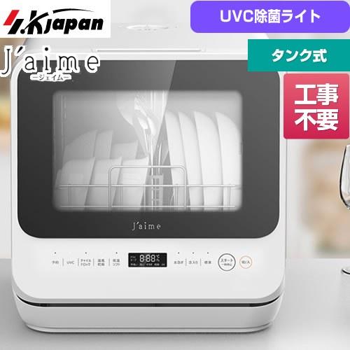 エスケイジャパン Jaime 卓上型食器洗い乾燥機 収納数：食器15枚 SJM 