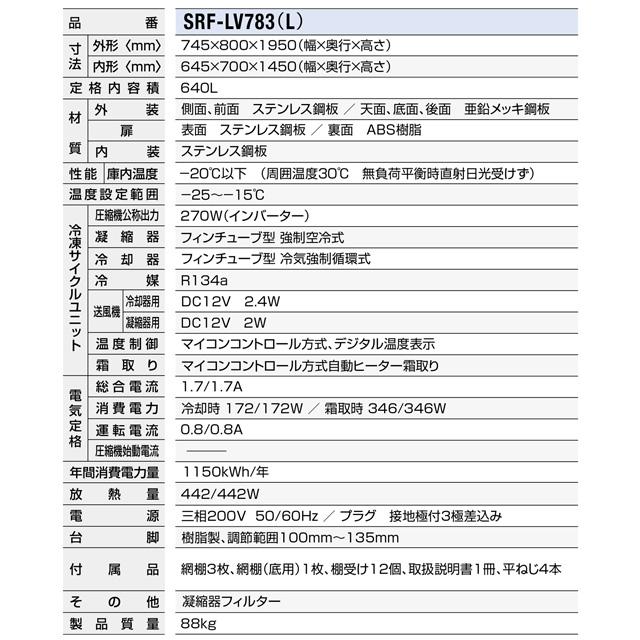 たて型冷凍庫 LVシリーズ 業務用冷凍機器 640L パナソニック SRF-LV783L 冷凍 【新品】【メーカー直送品】【代引・土日祝配送・時間指定 不可】の画像