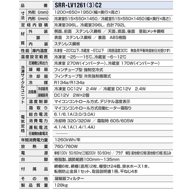 冷凍冷蔵庫 LVシリーズ 業務用冷凍冷蔵機器 792L パナソニック SRR-LV1261C2 2室冷凍 【新品】【メーカー直送品】【代引・土日祝配送・時間指定 不可】の画像