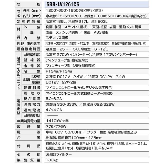 冷凍冷蔵庫 LVシリーズ 業務用冷凍冷蔵機器 803L パナソニック SRR-LV1261CS 1室冷凍 【新品】【メーカー直送品】【代引・土日祝配送・時間指定 不可】の画像