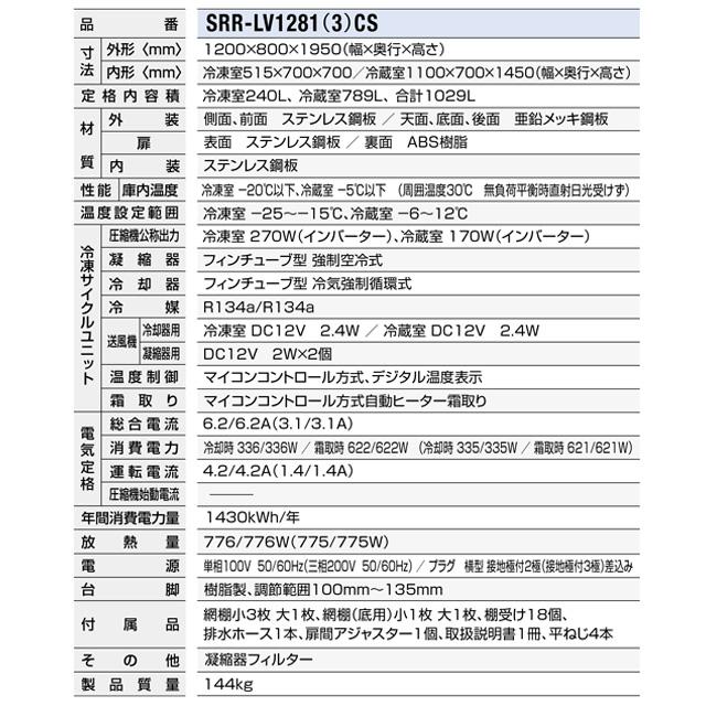 冷凍冷蔵庫 LVシリーズ 業務用冷凍冷蔵機器 1029L パナソニック SRR-LV1281CS 1室冷凍 【新品】【メーカー直送品】【代引・土日祝配送・時間指定 不可】の画像