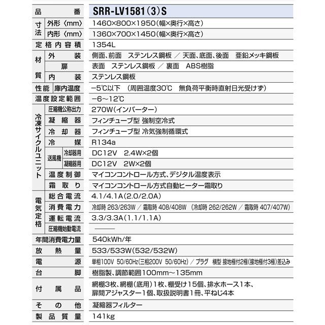冷蔵庫 LVシリーズ 業務用冷蔵機器 1354L パナソニック SRR-LV1581S 冷蔵 【新品】【メーカー直送品】【代引・土日祝配送・時間指定 不可】の画像