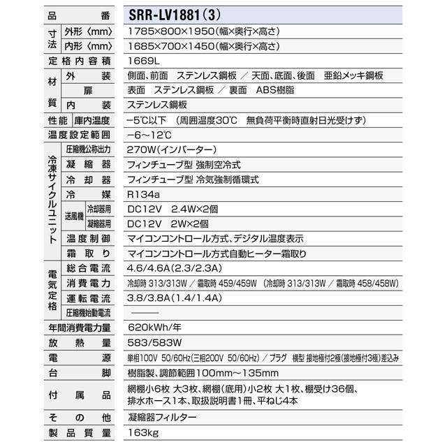 冷蔵庫 LVシリーズ 業務用冷蔵機器 1669L パナソニック SRR-LV1881 冷蔵 【新品】【メーカー直送品】【代引・土日祝配送・時間指定 不可】の画像