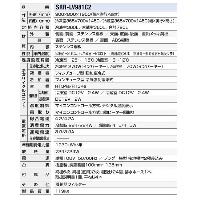 冷凍冷蔵庫 LVシリーズ 業務用冷凍冷蔵機器 720L パナソニック SRR-LV981C2 2室冷凍 【新品】【メーカー直送品】【代引・土日祝配送・時間指定 不可】の画像
