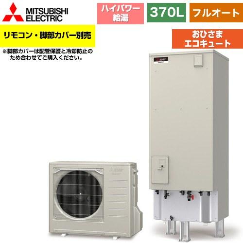 三菱（MITSUBISHI） おひさまエコキュート エコキュート タンク容量