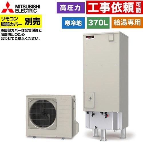 三菱（MITSUBISHI） Vシリーズ エコキュート タンク容量：370L 3〜4人