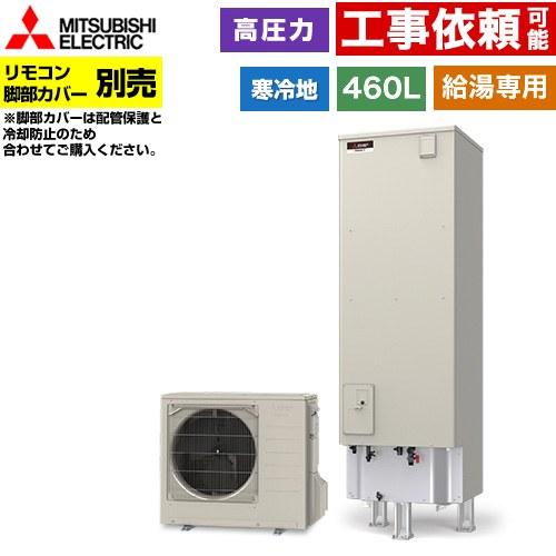【最終値下】給湯器タンク460L 三菱（MITSUBISHI） Vシリーズ エコキュート タンク容量：460L 4〜5人