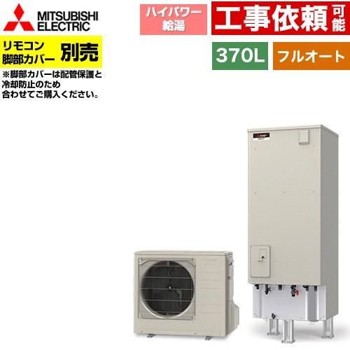 三菱（MITSUBISHI） Pシリーズ エコキュート タンク容量：370L 3〜4人