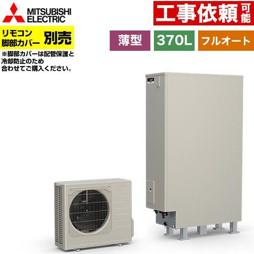 三菱（MITSUBISHI） Sシリーズ エコキュート タンク容量：370L 3〜4人