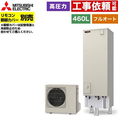 三菱（MITSUBISHI） Sシリーズ エコキュート タンク容量：460L 4〜5人