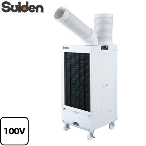 スポットエアコン 洗練型クールスイファン1口 スイデン SS-25ELW