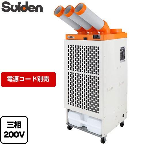3口タイプ スポットエアコン スイデン SS-63EL-3 【法人限定